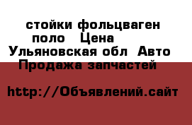 стойки фольцваген поло › Цена ­ 600 - Ульяновская обл. Авто » Продажа запчастей   